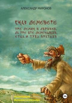 Обложка книги «Сказ Домового» — Александр Леонидович Миронов