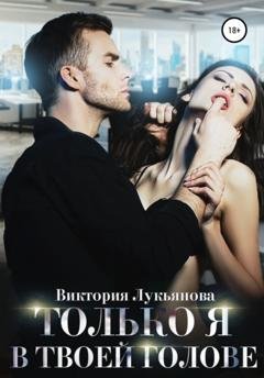 Обложка книги «Только я в твоей голове» — Виктория Лукьянова