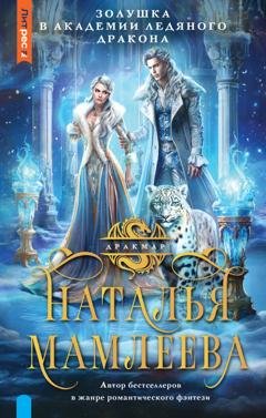 Обложка книги «Золушка в Академии Ледяного дракона» — Наталья Мамлеева