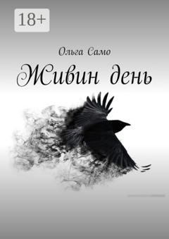 Обложка книги «Живин день» — Ольга Само