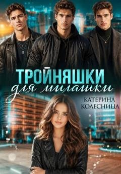 Обложка книги «Тройняшки для милашки» — Катерина Колесница