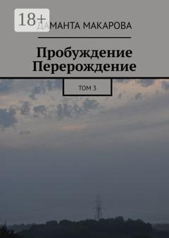 Обложка книги «Пробуждение. Перерождение. Том 3» — Даманта Макарова
