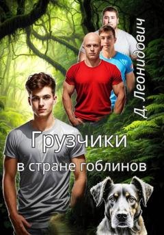 Обложка книги «Грузчики в стране гоблинов» — Дмитрий Леонидович
