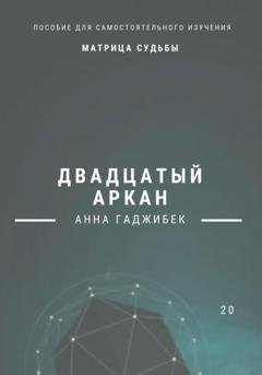 Обложка книги «Матрица Судьбы. Двадцатый аркан» — Анна Гаджибек
