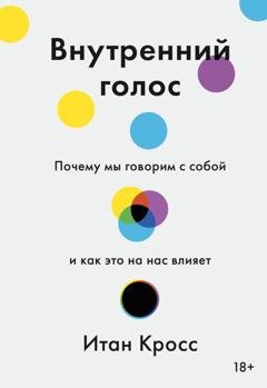 Обложка книги «Внутренний голос. Почему мы говорим с собой и как это на нас влияет» — Итан Кросс