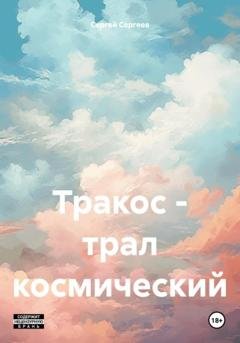 Обложка книги «Тракос – трал космический» — Сергей Викторович Сергеев