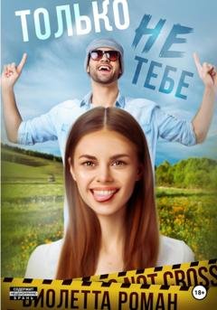 Обложка книги «Только не тебе» — Виолетта Роман
