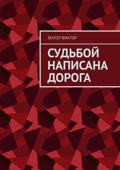 Обложка книги «Судьбой написана дорога» — Зенгер Виктор