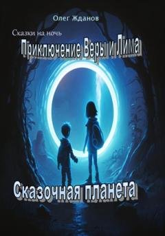 Обложка книги «Приключение Веры и Лима» — Жданов Геннадьевич Олег