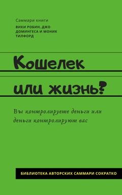 Обложка книги «Саммари книги Вики Робин, Джо Домингеса, Моник Тилфорд «Кошелек или жизнь? Вы контролируете деньги или деньги контролируют вас»» — Елена Лещенко