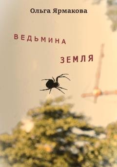 Обложка книги «Ведьмина земля» — Ольга Васильевна Ярмакова