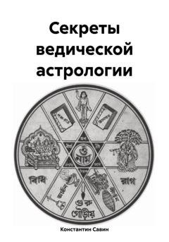 Обложка книги «Секреты ведической астрологии» — Константин Георгиевич Савин