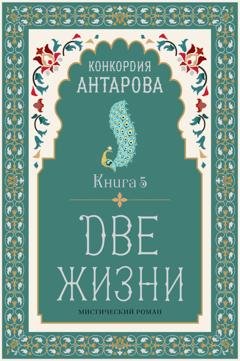 Обложка книги «Две жизни. Книга 5» — Конкордия Антарова