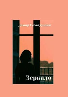 Обложка книги «Зеркало» — Дамир Губайдуллин