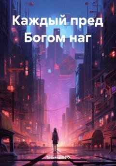 Обложка книги «Каждый пред Богом наг» — Татьяна Викторовна ФРО