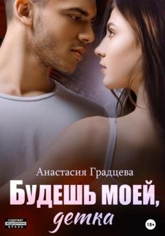 Обложка книги «Будешь моей, детка» — Анастасия Градцева