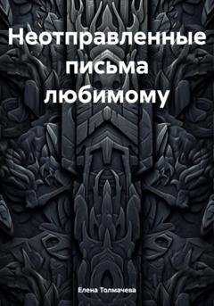 Обложка книги «Неотправленные письма любимому» — Елена Толмачева