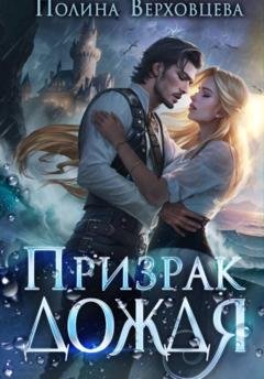Обложка книги «Призрак дождя» — Полина Верховцева