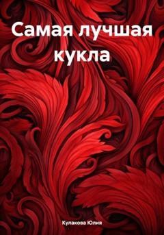 Обложка книги «Самая лучшая кукла» — Юлия Кулакова