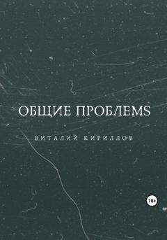 Обложка книги «Общие проблемs» — Виталий Александрович Кириллов