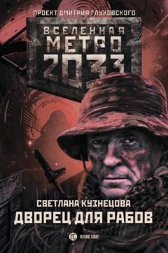 Обложка книги «Метро 2033. Дворец для рабов» — Светлана Кузнецова