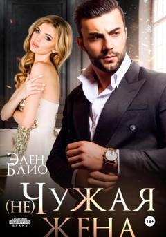 Обложка книги «(не)Чужая жена» — Элен Блио