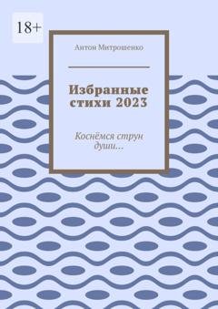 Обложка книги «Избранные стихи 2023. Коснёмся струн души…» — Антон Митрошенко