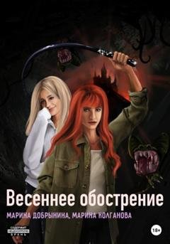 Обложка книги «Весеннее обострение» — Марина Владимировна Добрынина