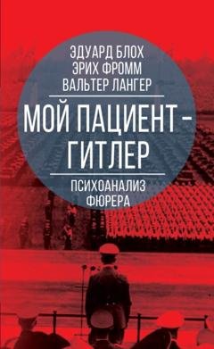 Обложка книги «Мой пациент – Гитлер. Психоанализ фюрера» — Эрих Фромм