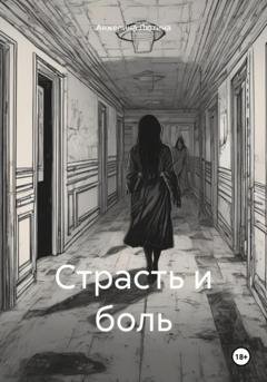 Обложка книги «Страсть и боль» — Анжелина Ивановна Лютина