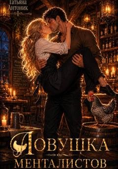 Обложка книги «Ловушка менталистов» — Татьяна Антоник
