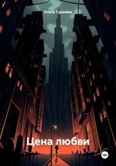 Обложка книги «Цена любви» — Ольга Тушнова