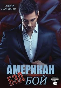 Обложка книги «Американ (бэд) бой» — Алина Савельева