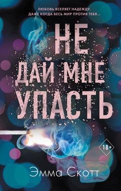 Обложка книги «Не дай мне упасть» — Эмма Скотт