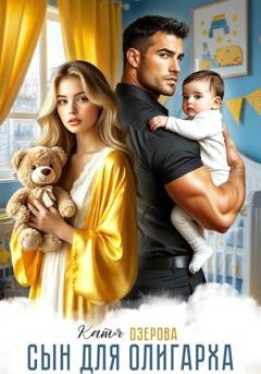 Обложка книги «Сын для олигарха. Его тебе родила другая» — Катя Озерова