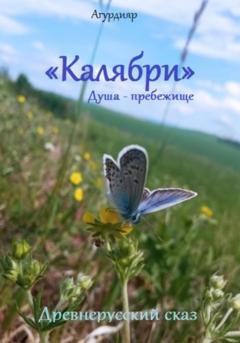 Обложка книги «Древнерусский сказ «Калябри». Душа – прибежище» — Агурдияр