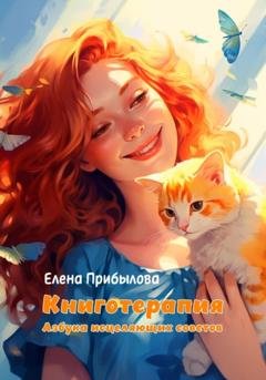 Обложка книги «Книготерапия. Азбука исцеляющих советов» — Елена Михайловна Прибылова