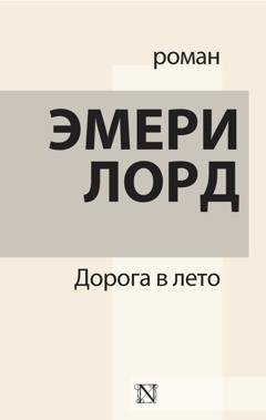 Обложка книги «Дорога в лето» — Эмери Лорд