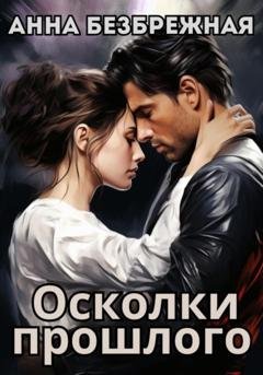 Обложка книги «Осколки прошлого» — Анна Безбрежная