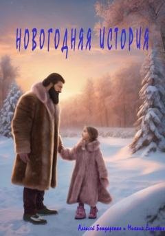 Обложка книги «Новогодняя история» — Алексей Бондаренко