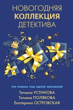 Обложка книги «Новогодняя коллекция детектива» — Татьяна Полякова