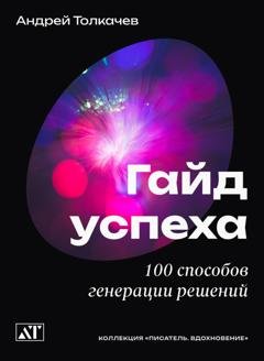 Обложка книги «Гайд успеха. 100 способов генерации решений» — Андрей Толкачев