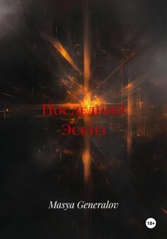 Обложка книги «Последний Эскиз» — Masya Generalov