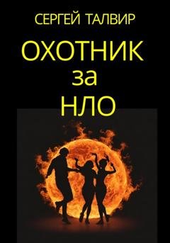 Обложка книги «Охотник за НЛО» — Сергей Талвир