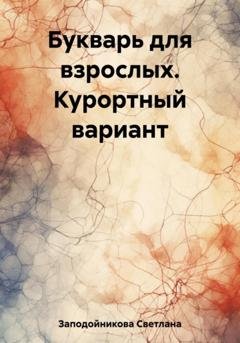 Обложка книги «Букварь для взрослых. Курортный вариант» — Светлана Петровна Заподойникова