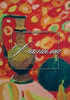 Обложка книги «Фатима» — Джавид Алакбарли