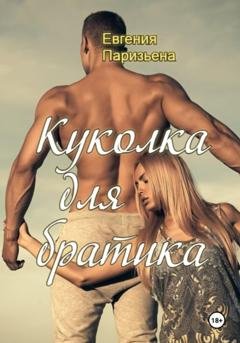 Обложка книги «Куколка для братика» — Евгения Паризьена