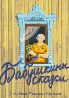Обложка книги «Бабушкины сказки» — Прасковья Ивановна Калебина