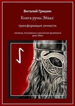 Обложка книги «Книга руны Эйваз: Трансформация личности» — Виталий Юрьевич Гришин