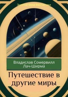 Обложка книги «Путешествие в другие миры» — Владислав Сомервилл Лач-Ширма